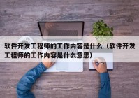 软件开发工程师的工作内容是什么（软件开发工程师的工作内容是什么意思）