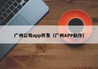 广州公司app开发（广州APP制作）