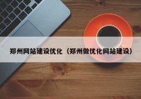 郑州网站建设优化（郑州做优化网站建设）