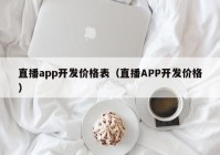 直播app开发价格表（直播APP开发价格）