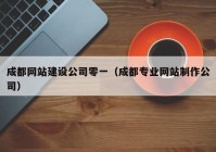 成都网站建设公司零一（成都专业网站制作公司）