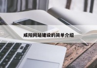 咸阳网站建设的简单介绍