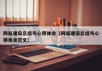 网站建设总结与心得体会（网站建设总结与心得体会范文）