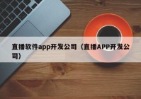 直播软件app开发公司（直播APP开发公司）