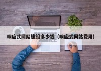 响应式网站建设多少钱（响应式网站费用）