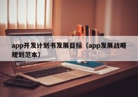 app开发计划书发展目标（app发展战略规划范本）