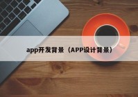 app开发背景（APP设计背景）