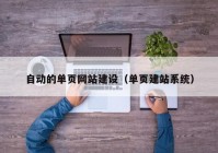 自动的单页网站建设（单页建站系统）