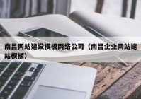 南昌网站建设模板网络公司（南昌企业网站建站模板）