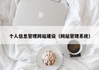 个人信息管理网站建设（网站管理系统）