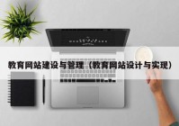 教育网站建设与管理（教育网站设计与实现）