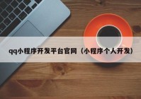 qq小程序开发平台官网（小程序个人开发）