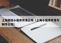 上海微信小程序开发公司（上海小程序开发与制作公司）