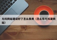 凡科网站建设好了怎么我用（怎么在凡科建网站）