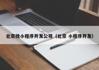 北京找小程序开发公司（北京 小程序开发）