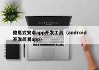 傻瓜式安卓app开发工具（android开发简易app）