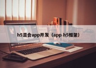 h5混合app开发（app h5框架）