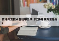 软件开发技术包括哪三项（软件开发方法是指）