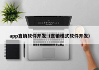 app直销软件开发（直销模式软件开发）