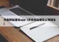 济南网站建设app（济南网站建设公司排名）