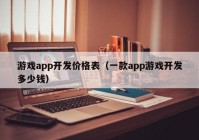 游戏app开发价格表（一款app游戏开发多少钱）