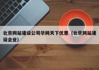 北京网站建设公司华网天下优惠（北京网站建设企业）