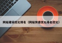 网站建设优化排名（网站快速优化排名优化）