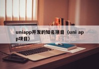uniapp开发的知名项目（uni app项目）