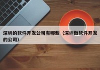 深圳的软件开发公司有哪些（深圳做软件开发的公司）