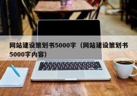 网站建设策划书5000字（网站建设策划书5000字内容）