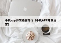 手机app开发语言排行（手机APP开发语言）