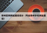 郑州官网网站建设设计（专业郑州企业网站建设）