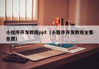 小程序开发教程ppt（小程序开发教程全集免费）