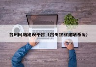 台州网站建设平台（台州企业建站系统）