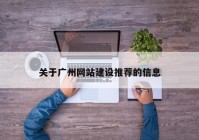 关于广州网站建设推荐的信息