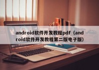 android软件开发教程pdf（android软件开发教程第二版电子版）