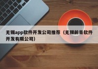 无锡app软件开发公司推荐（无锡前景软件开发有限公司）