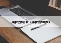 成都软件开发（成都软件研发）