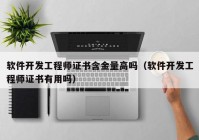 软件开发工程师证书含金量高吗（软件开发工程师证书有用吗）