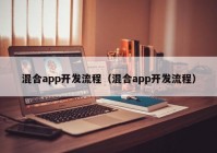 混合app开发流程（混合app开发流程）