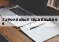 湛江专业网站建设公司（湛江免费网站建站模板）