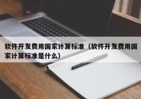 软件开发费用国家计算标准（软件开发费用国家计算标准是什么）