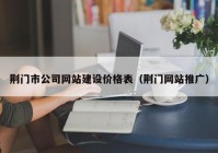 荆门市公司网站建设价格表（荆门网站推广）