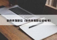 软件开发职位（软件开发职位说明书）