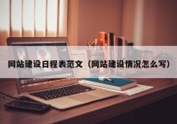 网站建设日程表范文（网站建设情况怎么写）