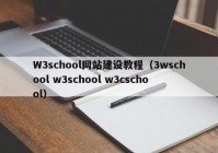 W3school网站建设教程（3wschool w3school w3cschool）