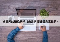 南昌网站建设新手（南昌网站建设方案维护）