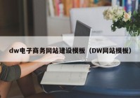 dw电子商务网站建设模板（DW网站模板）