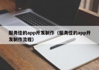 服务佳的app开发制作（服务佳的app开发制作流程）