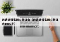 网站建设实训心得体会（网站建设实训心得体会1000字）